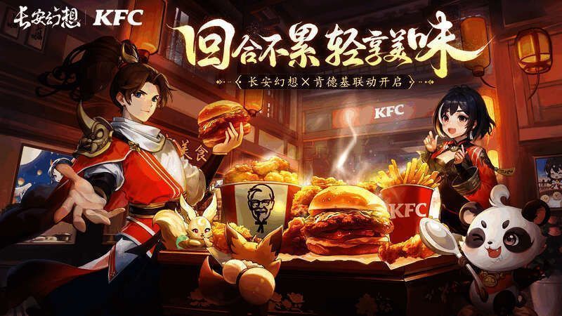 长安幻想x肯德基联动宣传图，画面中展现游戏角色与KFC元素的结合