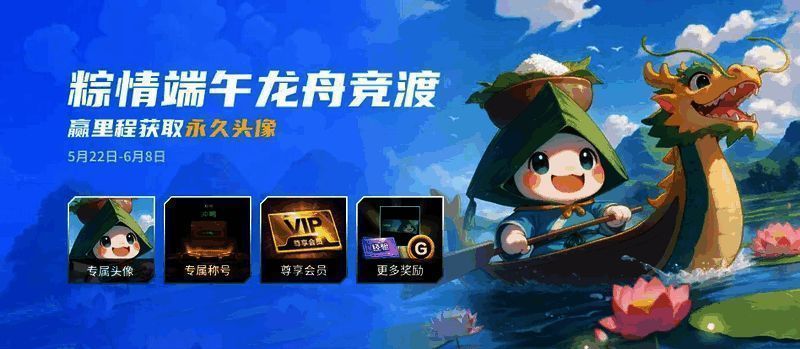 端午主题活动宣传图，展示龙舟、粽子与游戏元素结合