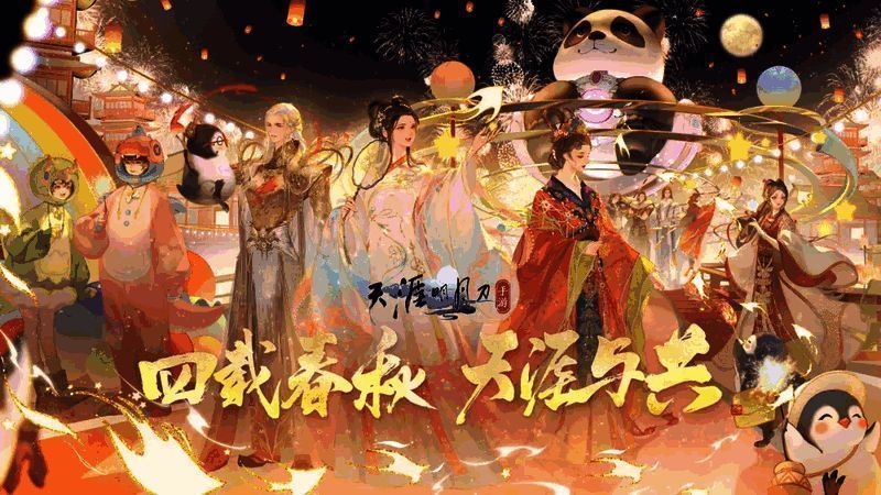 制作人直播现场画面，背景为天刀手游LOGO与四周年主题装饰