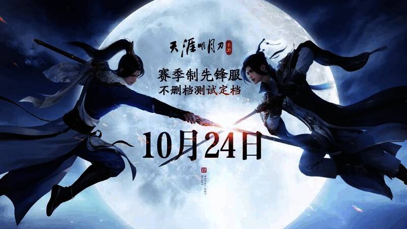 先锋服测试倒计时海报，突出10月24日开测日期