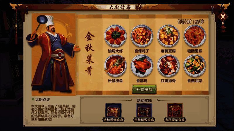 游戏界面展示张大厨与挑战任务