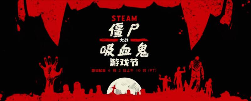 Steam僵尸大战吸血鬼特惠活动主视觉图，展示多款热门游戏封面