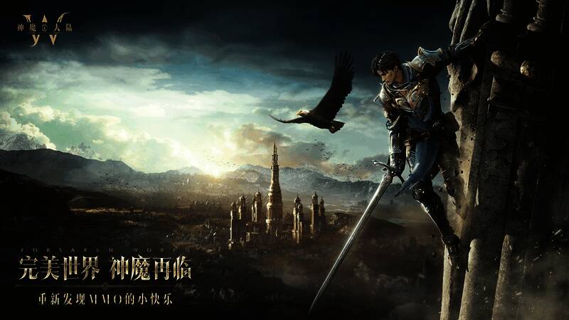 《神魔大陆：终章》游戏宣传画面，展现恢弘魔幻世界