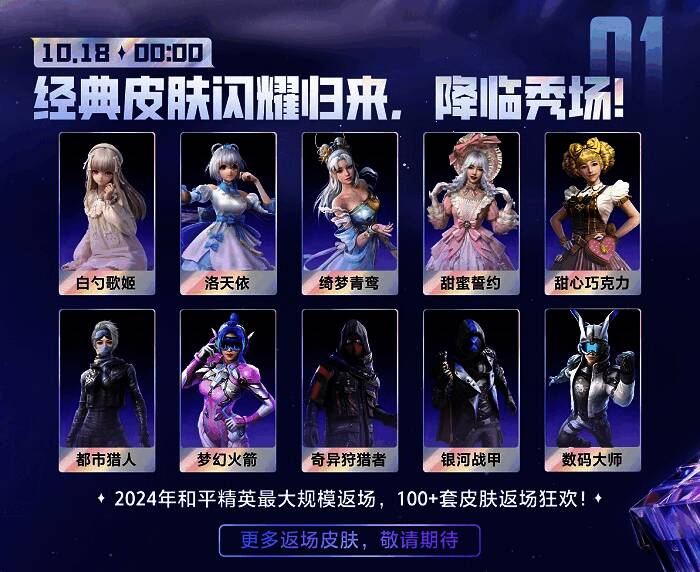 《和平精英》经典皮肤返场画面，多款高人气外观展示