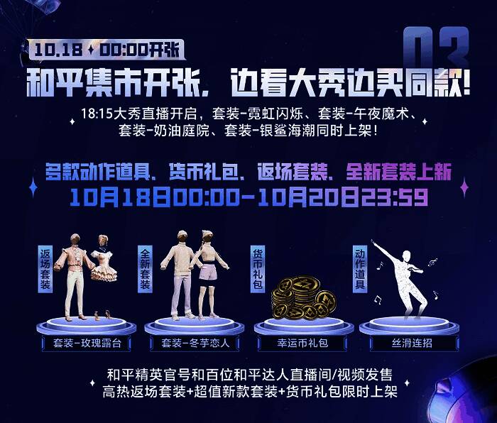 《和平精英》和平集市开张画面，多个新套装上架展示