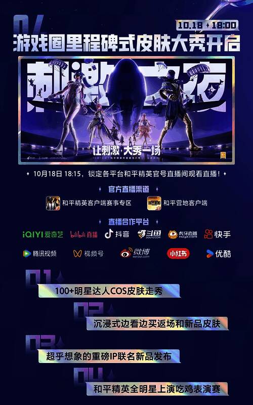 《和平精英》“刺激之夜”大秀现场布置，舞台灯光绚丽