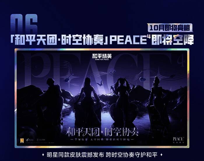 《和平精英》明星同款皮肤预热画面，多位艺人形象展示