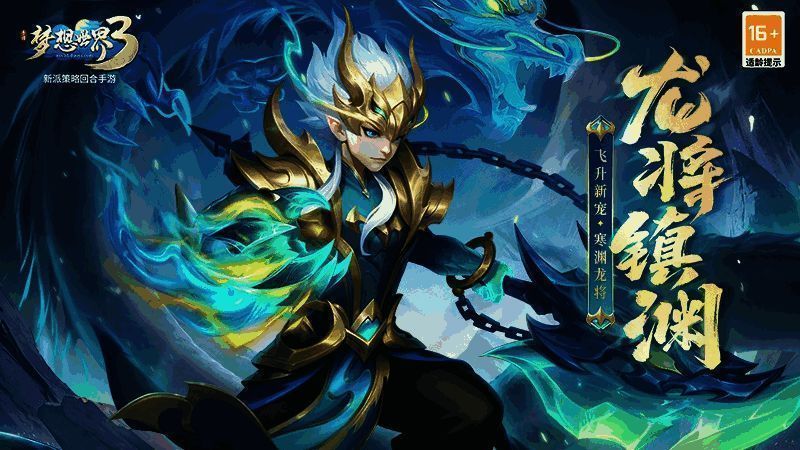 《梦想世界3》手游新内容宣传图，展示全新召唤兽与坐骑，背景为神秘龙族战场