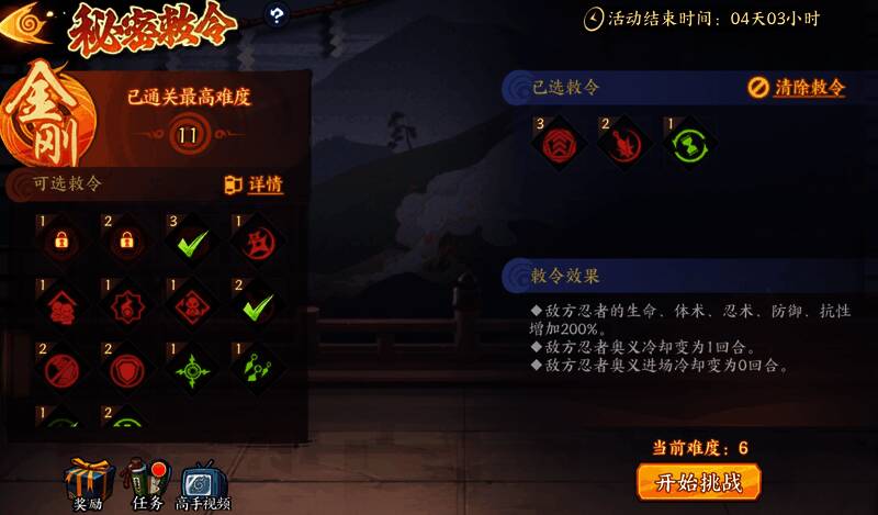 敕令等级提升后的挑战预览界面