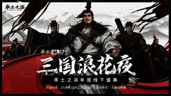 《率土之滨》三国浪花夜线下盛典现场布置华丽，舞台灯光璀璨夺目