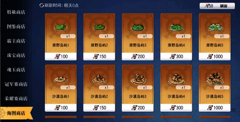 海图商店界面展示，列出了可兑换的岛屿类型与所需材料