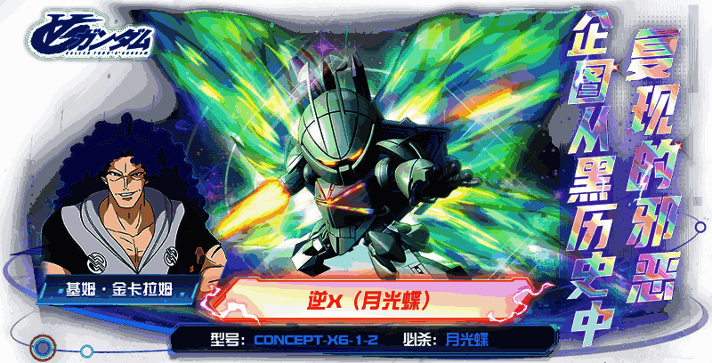 逆X月光蝶机体正面展示图，机背展开月光蝶装置，科技感十足