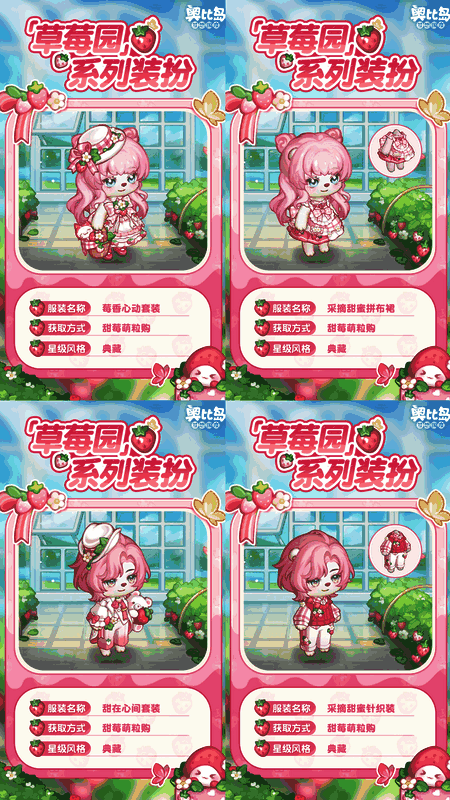 草莓主题时装展示图，角色身穿粉色系草莓装饰服饰