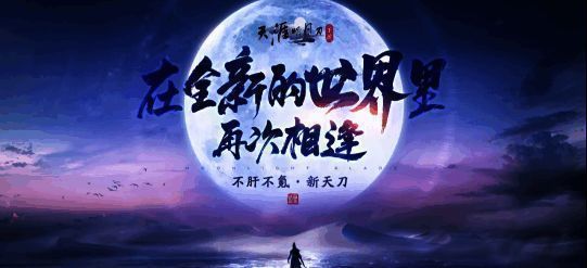 《天涯明月刀》先锋服测试宣传图，江湖气息浓厚的场景画面