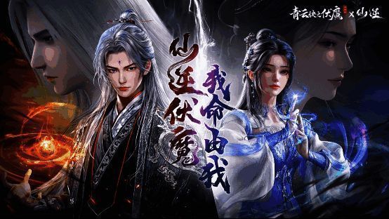 《青云诀之伏魔》×《仙逆》联动主视觉海报，展现王林与李慕婉并肩而立，身后是浩瀚仙界