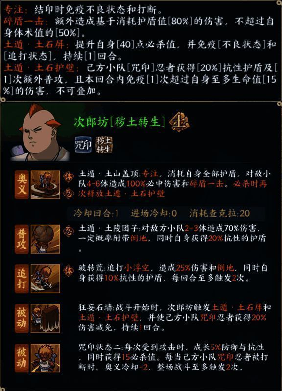 游戏内角色选择界面，次郎坊秽土转生形态高亮显示