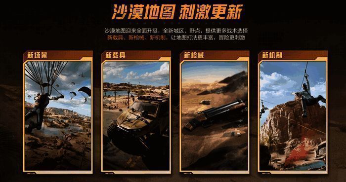 和平精英沙漠地图升级后新增的高速载具与战斗区域