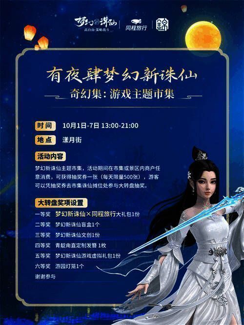 奇幻集市热闹非凡，众多玩家驻足于梦幻新诛仙主题摊位前参与互动游戏