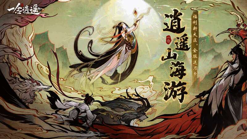 游戏主界面展示《一念逍遥》最新活动入口，界面中央突出显示‘祥瑞泽山海’字样