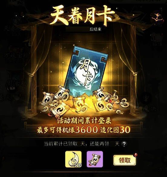 活动界面展示‘天眷月卡’详细奖励列表，包括造化图、机缘数量及概率说明