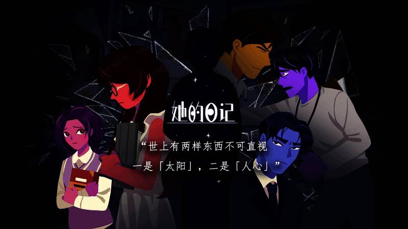 《她的日记》游戏封面图，画面呈现一本泛黄的日记本，背景模糊而神秘