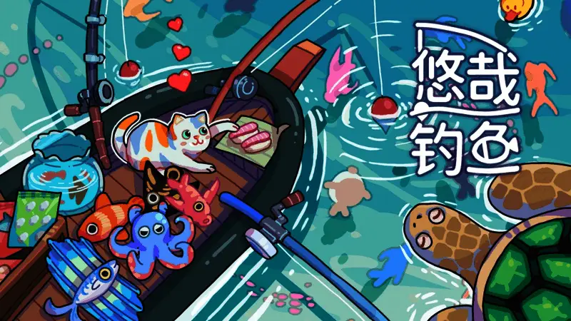 游戏主界面展示，清新风格的钓鱼场景，画面中漂浮着小船与鱼竿