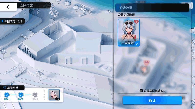 宿舍计划界面截图，展示角色专属房间与互动选项