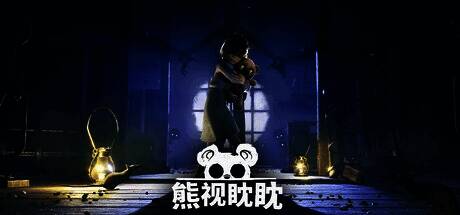 游戏《熊视眈眈》宣传封面，画面中一只玩具熊静静注视前方，背景阴森神秘