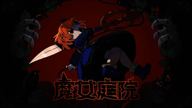 《魔女庭院》游戏封面画面，展现主角魔女与神秘庭院场景