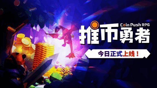 《推币勇者》纯推币模式界面展示，复古风格的推币机操作台与金币堆叠效果