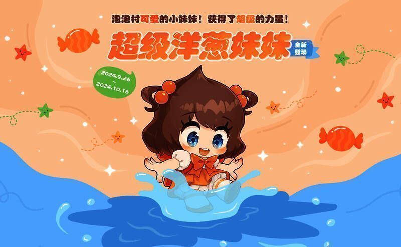 全新角色超级洋葱妹妹，造型可爱，动作敏捷，手持泡泡球准备出击