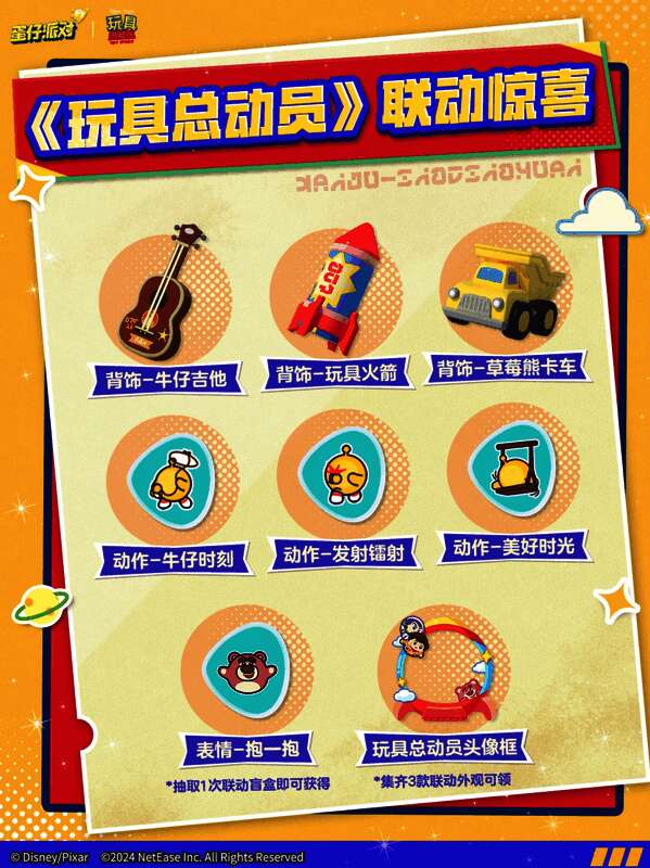 联动道具展示，包括会发出光芒的玩具火箭、可演奏音乐的牛仔吉他等特色装饰品