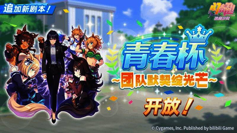 游戏内新剧本“青春杯”的宣传图，角色列队准备比赛