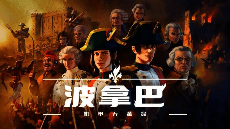 游戏场景展示：机甲与线列步兵并肩作战，背景为巴黎街头