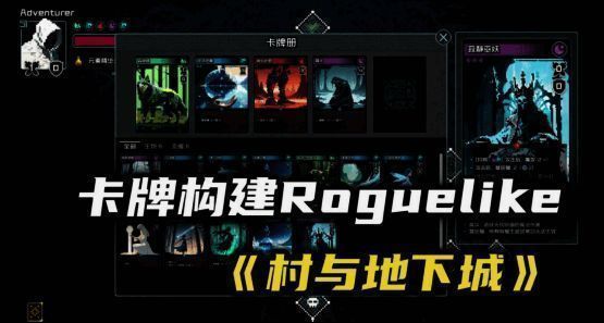 《村与地下城》游戏主界面展示，界面简洁风格清新