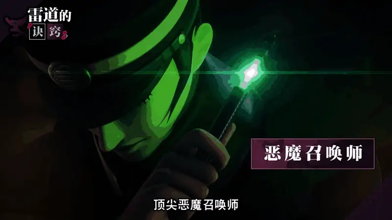 仲魔召唤画面，神秘符文闪烁，雷道神情坚定