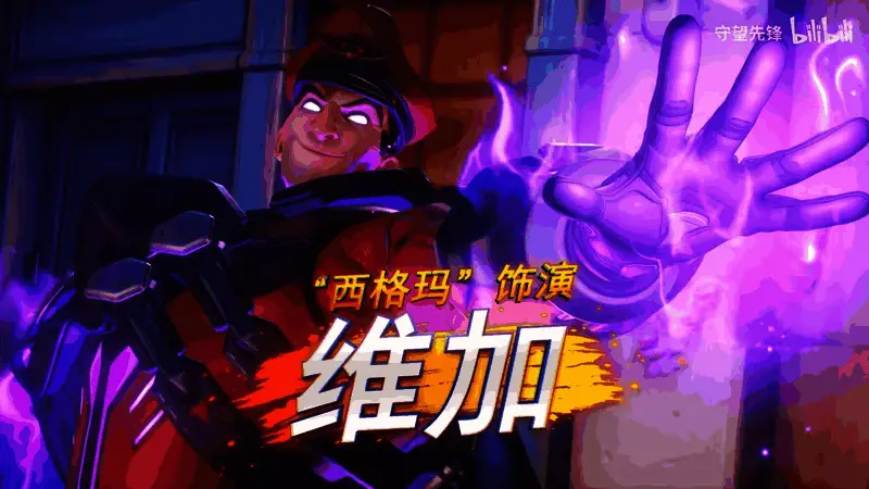 西格玛化身维加，面具下散发神秘气息