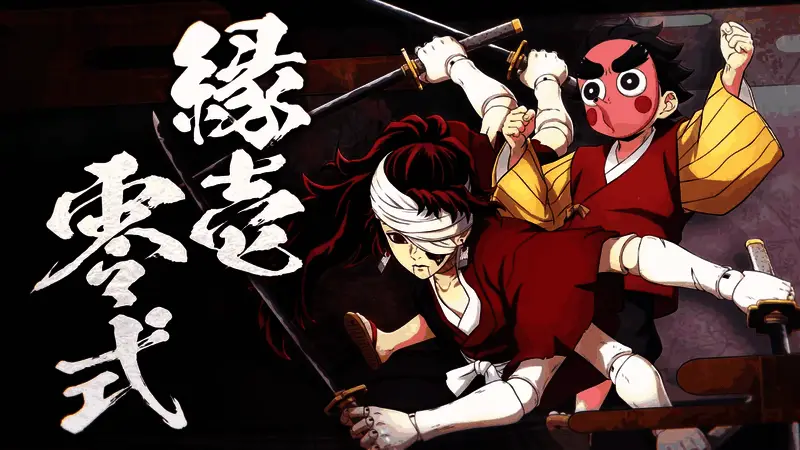 视频截图展示角色缘一零式的战斗姿态，背景为刀匠村训练场