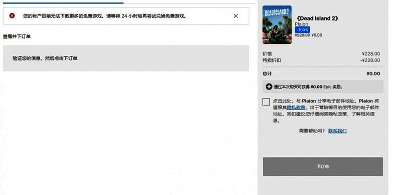 Epic平台提示无法领取《死亡岛2》的错误信息截图