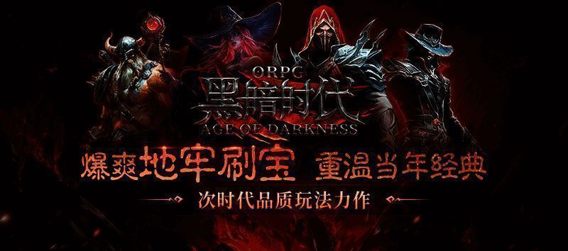 《黑暗时代》主场景展示，黑暗风格浓厚，充满神秘与危险气息