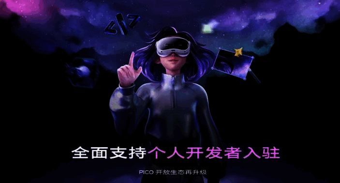 PICO开发者平台界面展示，操作流畅直观