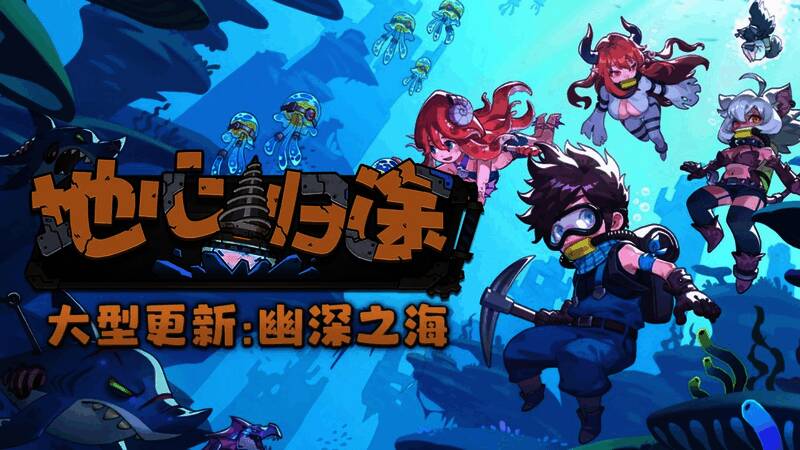 《地心归途》新版本“幽深之海”宣传图，展现深海世界的神秘氛围