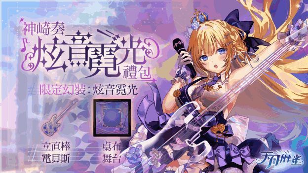 神崎奏换上炫音霓光幻装，舞台灯光闪烁，背景为乐队演出风格