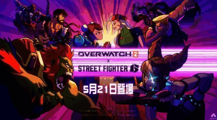 联动宣传图展示《守望先锋2》英雄身着《街头霸王6》风格皮肤，画面充满格斗气息