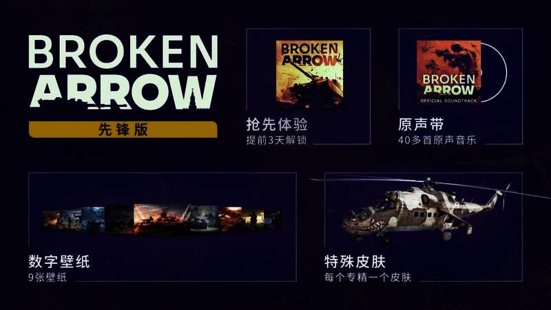 《断箭》先锋版专属内容展示图，包含动态壁纸和单位皮肤