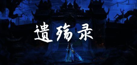 遗殇录地图战斗场景，角色释放华丽技能对抗怪物群