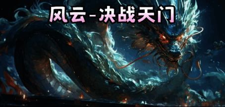 风云决战天门地图界面，展示角色技能与剧情过场动画