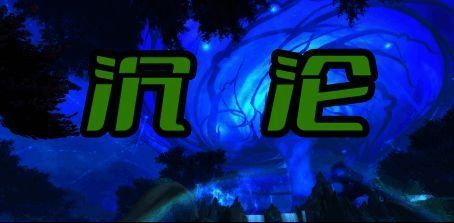 沉沦地图战斗画面，展现多人合作防守敌军进攻的激烈场面