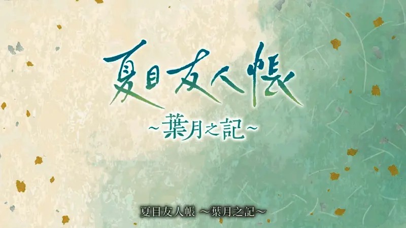 夏目与好友们围坐交谈的日常场景，气氛轻松愉快