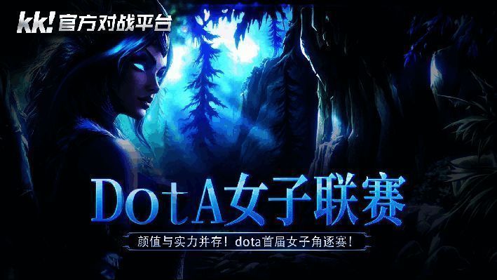 Dota女子联赛宣传海报，展示多位女主播英姿飒爽的形象